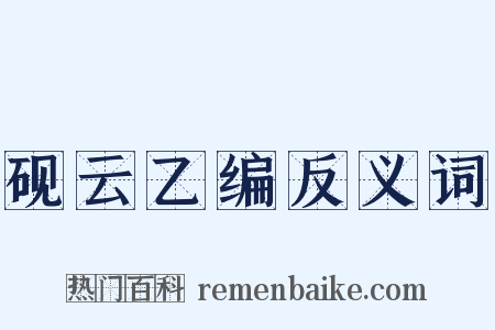 砚云乙编反义词是什么意思的图片